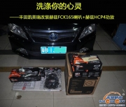 非常城市莞聲店赫茲FCK165喇叭+赫茲HCP4功放改裝豐田凱美瑞