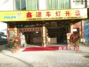畢節(jié)專業(yè)汽車大燈改裝升級(jí)——?jiǎng)e克君威眼睛升級(jí)記