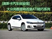 大眾尚酷音響改裝ATI精巧系列