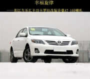 幸福旋律 陽(yáng)江車樂匯豐田卡羅拉改裝詩(shī)蔓AT-165喇叭