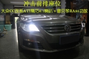 杭州道聲ATI精巧6.1喇叭＋雷貝琴RA95功放改裝大眾CC
