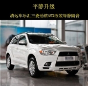 平靜升級(jí) 清遠(yuǎn)車樂匯三菱勁炫ASX改裝綠靜隔音