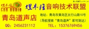 迈锐宝音响改装德国锐客喇叭  青岛煜丰隆音响改装技术联...