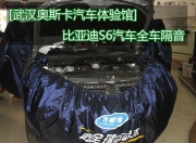 比亚迪S6汽车全车隔音 武汉比亚迪S6隔音改装