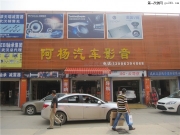 武漢阿楊專業(yè)CRV汽車音響改裝