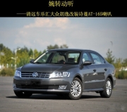 清遠(yuǎn)車樂(lè)匯詩(shī)蔓AT-165改裝大眾朗逸