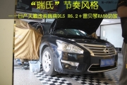 杭州汽車音響專業(yè)改裝 道聲瑞典DLS R6.2＋雷貝琴RA80功放改...