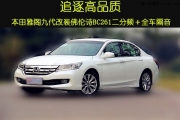 廣州汽車音響改裝   賣音樂佛倫詩BC261套裝＋全車隔音改裝...