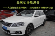 品味如詩般漫音  大眾朗行改裝詩蔓AT-165兩分頻＋詩蔓490功放