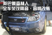 斯巴魯森林人全車榮茂隔音改裝出自佛山順德道聲音響