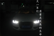 成都改燈成都A4L天一改燈專業(yè)升級奧迪A4L燈光