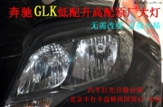 奔馳GLK改氙燈 GLK低配升高配原廠大燈總成