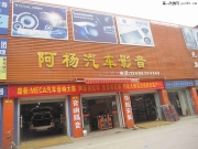 武漢斯巴魯森林人汽車音響改裝武漢阿楊專業(yè)汽車音響改