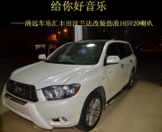 清遠(yuǎn)車樂(lè)匯勁浪165V20喇叭改裝豐田漢蘭達(dá)