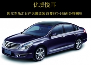 陽(yáng)江哪里可以改裝詩(shī)蔓喇叭  車樂匯詩(shī)蔓PST-165兩分頻喇叭...