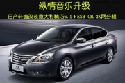 廣州汽車音響改裝  賣音樂意大利精巧6.1＋ESB CM.2K改裝日產(chǎn)...