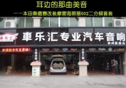 不美就補足  泉州車樂匯摩雷海碧麗602套裝改裝本田奧德賽