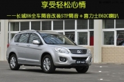杭州汽車隔音改裝  道聲長(zhǎng)城H6全車隔音改裝STP隔音