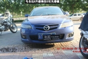 衡水怡和改燈，馬自達(dá)6升級海拉5雙光透鏡！