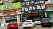 中山汽車音響改裝.凌志的微笑——雷克薩斯ES300h汽車音響...
