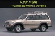 北京汽車(chē)音響改裝哪里專(zhuān)業(yè)  集結(jié)車(chē)尚德國(guó)伊頓POW172.2兩分...
