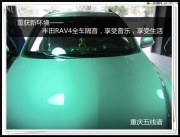 重獲新環(huán)境——豐田RAV4全車隔音，享受音樂(lè)，享受生活