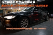 長(zhǎng)沙城市樂酷奧迪A6L第二次音響改裝升級(jí)韓國(guó)山星DSP處理器