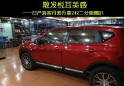 泉州車樂匯丹麥丹拿242二分頻改裝日產(chǎn)逍客