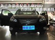 佛山斯巴魯傲虎汽車改裝音響及汽車隔音—順德道聲
