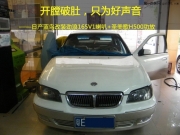 佛山日產(chǎn)音響改裝 曼波勁浪165V1改裝日產(chǎn)藍(lán)鳥