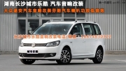 湖南長(zhǎng)沙城市樂酷汽車音響改裝大眾途安升級(jí)芬朗汽車?yán)?></a>
<a target=