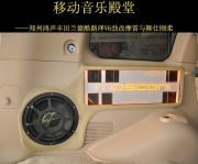 河南汽車音響專業(yè)改裝  鄭州鴻聲摩雷與舞仕剛?cè)岣难b豐田...