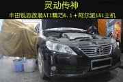 杭州汽車音響專業(yè)改裝   道聲ATI精巧6.1＋阿爾派151主機改...