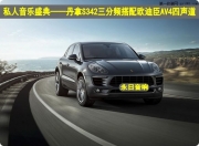 佛山永日汽車音響改裝——保時捷Macan改裝丹拿HiFi音樂