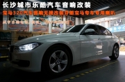 【長沙城市樂酷】湖南長沙寶馬新款320汽車音響無損改裝