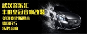 武漢豐田皇冠音響改裝加四門隔音--武漢音樂匯專業(yè)音響改裝