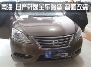 日產(chǎn)軒逸車主佛山南海驅(qū)車順德大良解決行車噪音與音響...