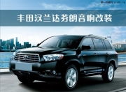 佛山豐田漢蘭達芬朗音響初步改裝，榮茂隔音——順德道...