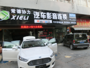 常德協(xié)力福特蒙迪歐全車隔音 音響改裝