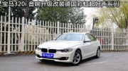 寶馬320i音響升級改裝德國彩虹——鄭州金聲汽車音響改