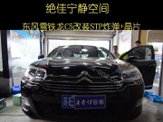 蘇州汽車隔音改裝  廣東仔東風(fēng)雪鐵龍C5隔音改裝STP炸彈+晶片