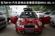 百樂匯汽車音響 寶馬MINI改裝德國頂級BRAX、HELIX音響