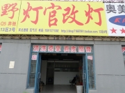 軒逸改裝雙光透鏡雙色淚眼北京實體店燈官改燈