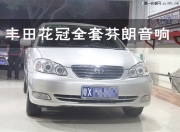 豐田花冠佛山車主汽車音響改裝加全車隔音-順德道聲汽車...