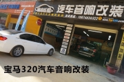 長(zhǎng)沙城市樂(lè)酷汽車(chē)音響改裝湖南寶馬320li德國(guó)彩虹寶馬專(zhuān)車(chē)...