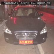 濰坊奔騰B50汽車音響改裝升級美國DBS1套裝喇叭