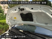 濰坊車億鑫--長安全車隔音