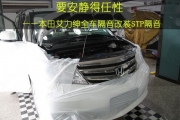 杭州汽車隔音改裝  道聲本田艾力紳全車隔音改裝STP隔音