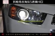 科帕奇改燈 科帕奇升級(jí)海拉5雙光透鏡氙氣燈大燈