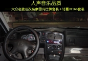 泉州汽車音響改裝  車樂匯詩蔓DT165套裝改裝大眾老捷達